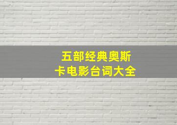 五部经典奥斯卡电影台词大全