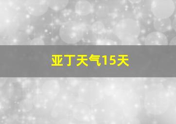 亚丁天气15天