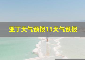 亚丁天气预报15天气预报