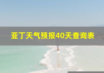 亚丁天气预报40天查询表