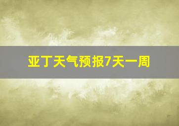 亚丁天气预报7天一周