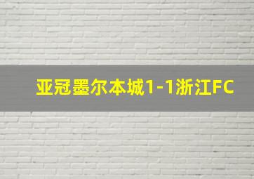 亚冠墨尔本城1-1浙江FC