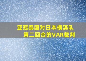 亚冠泰国对日本横滨队第二回合的VAR裁判