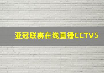 亚冠联赛在线直播CCTV5