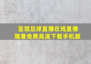 亚冠足球直播在线直播观看免费高清下载手机版