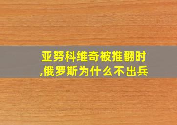 亚努科维奇被推翻时,俄罗斯为什么不出兵