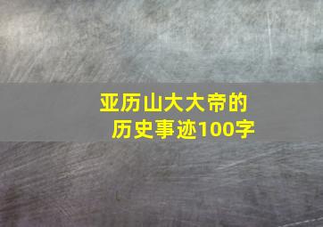 亚历山大大帝的历史事迹100字