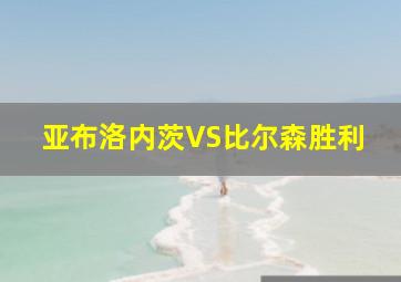 亚布洛内茨VS比尔森胜利