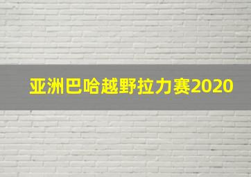 亚洲巴哈越野拉力赛2020