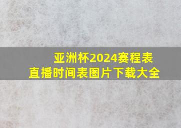 亚洲杯2024赛程表直播时间表图片下载大全