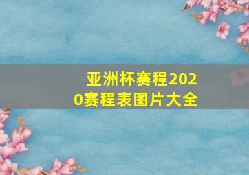 亚洲杯赛程2020赛程表图片大全