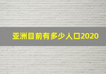 亚洲目前有多少人口2020