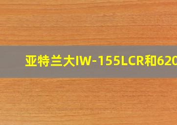 亚特兰大IW-155LCR和6200e