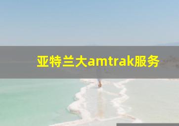 亚特兰大amtrak服务