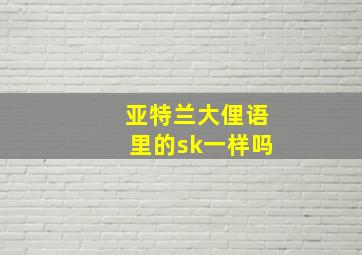 亚特兰大俚语里的sk一样吗