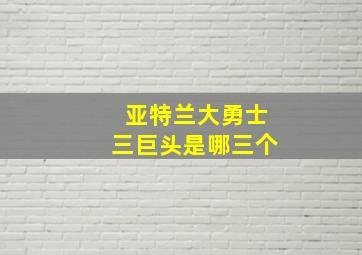 亚特兰大勇士三巨头是哪三个