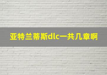 亚特兰蒂斯dlc一共几章啊