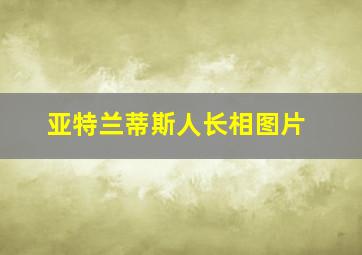 亚特兰蒂斯人长相图片