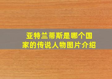 亚特兰蒂斯是哪个国家的传说人物图片介绍