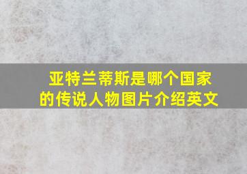 亚特兰蒂斯是哪个国家的传说人物图片介绍英文