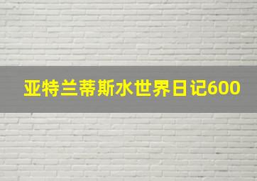 亚特兰蒂斯水世界日记600