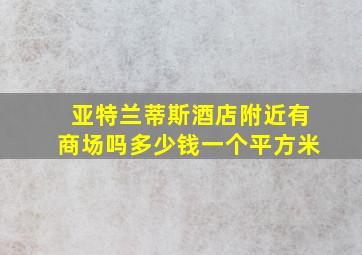 亚特兰蒂斯酒店附近有商场吗多少钱一个平方米