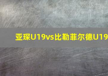 亚琛U19vs比勒菲尔德U19