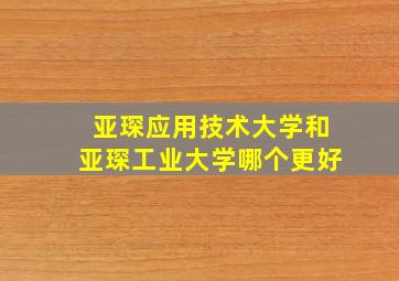 亚琛应用技术大学和亚琛工业大学哪个更好