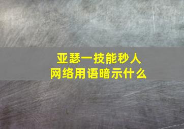 亚瑟一技能秒人网络用语暗示什么