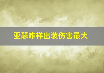 亚瑟咋样出装伤害最大