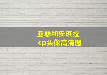 亚瑟和安琪拉cp头像高清图