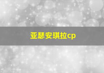 亚瑟安琪拉cp