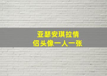 亚瑟安琪拉情侣头像一人一张