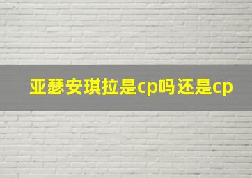 亚瑟安琪拉是cp吗还是cp