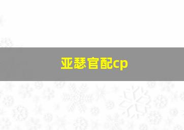 亚瑟官配cp