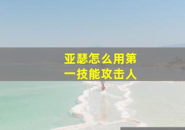 亚瑟怎么用第一技能攻击人