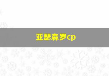 亚瑟森罗cp