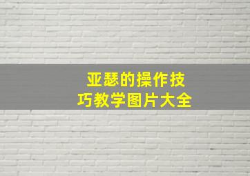 亚瑟的操作技巧教学图片大全