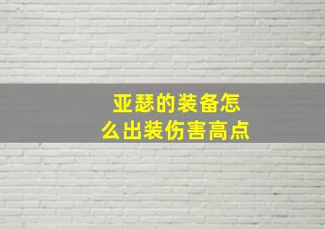 亚瑟的装备怎么出装伤害高点