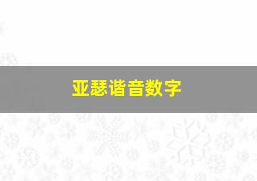 亚瑟谐音数字