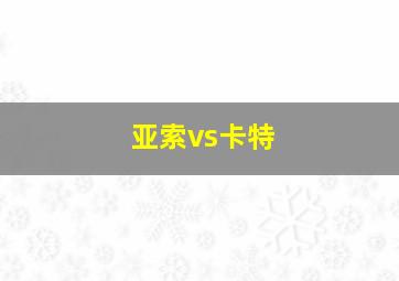 亚索vs卡特