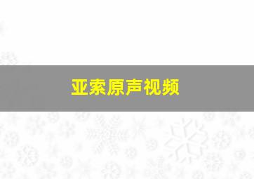 亚索原声视频