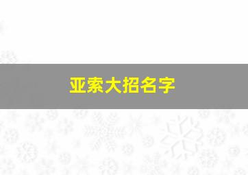 亚索大招名字