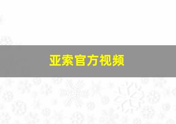 亚索官方视频