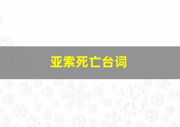 亚索死亡台词