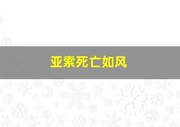 亚索死亡如风