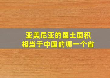 亚美尼亚的国土面积相当于中国的哪一个省