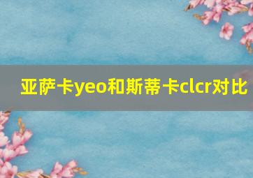 亚萨卡yeo和斯蒂卡clcr对比