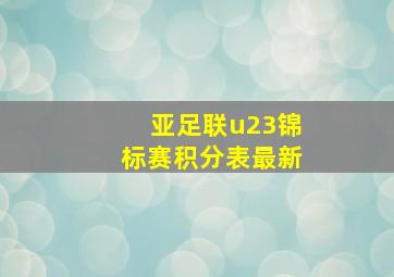 亚足联u23锦标赛积分表最新