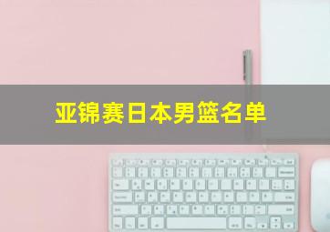 亚锦赛日本男篮名单